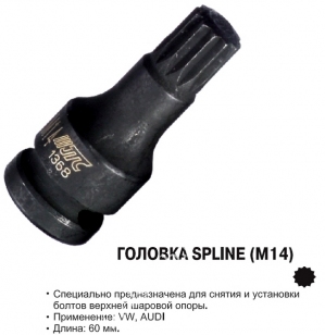 Головка SPLINE M14 JTC 1368