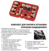 Комплект для снятия и установки клапанов кондиционера JTC 1360A