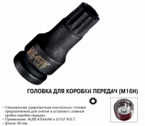 Головка для коробки передач SPLINE M16H с отверстием JTC 1367